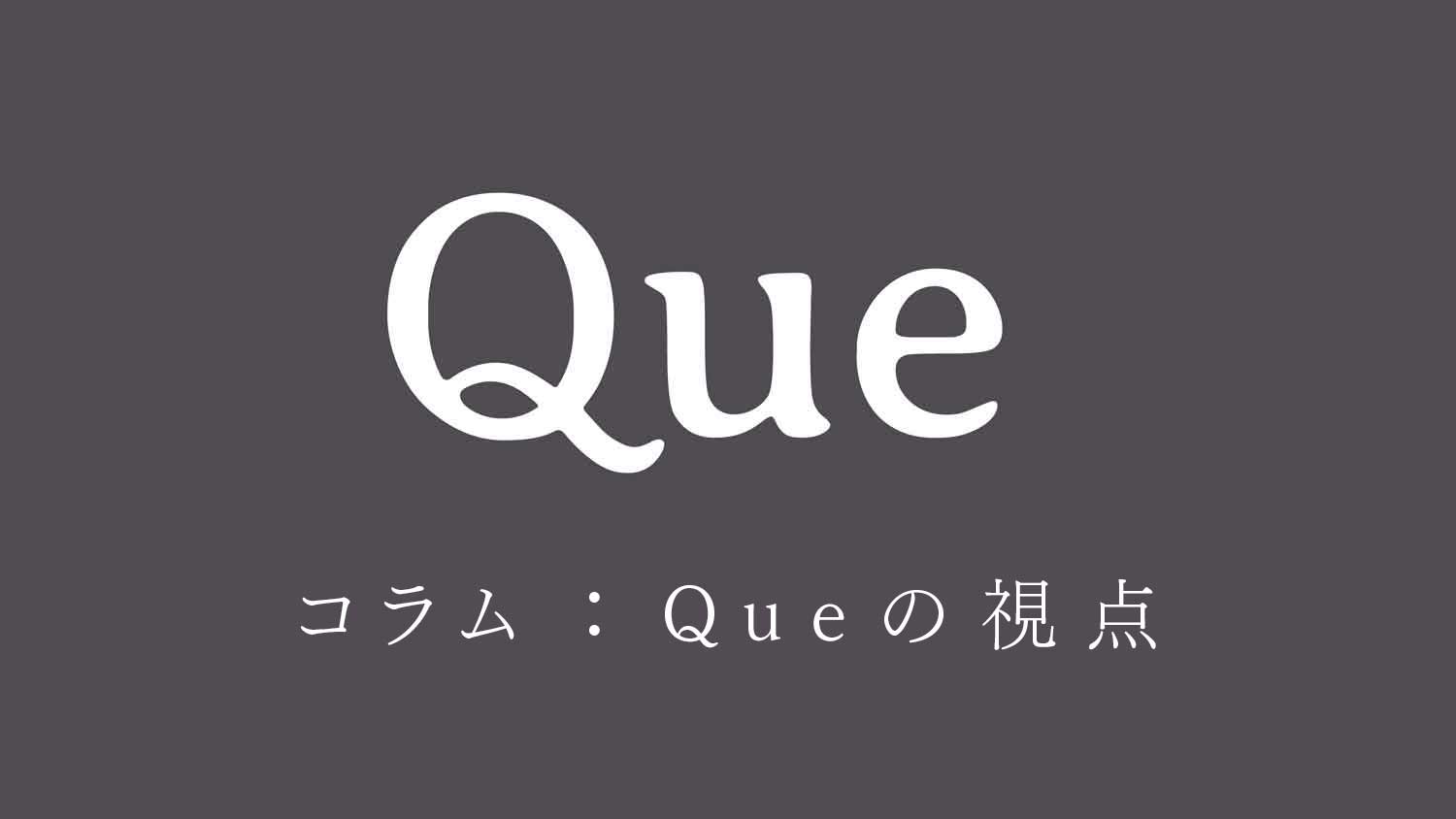 株式会社Que（キュー）｜ブランディング・広告クリエイティブ・事業 