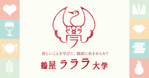 鶴屋ラララ大学